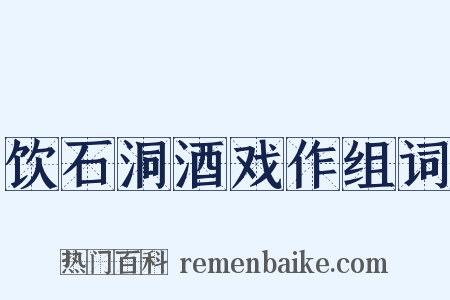 饮石洞酒戏作组词是什么意思的图片